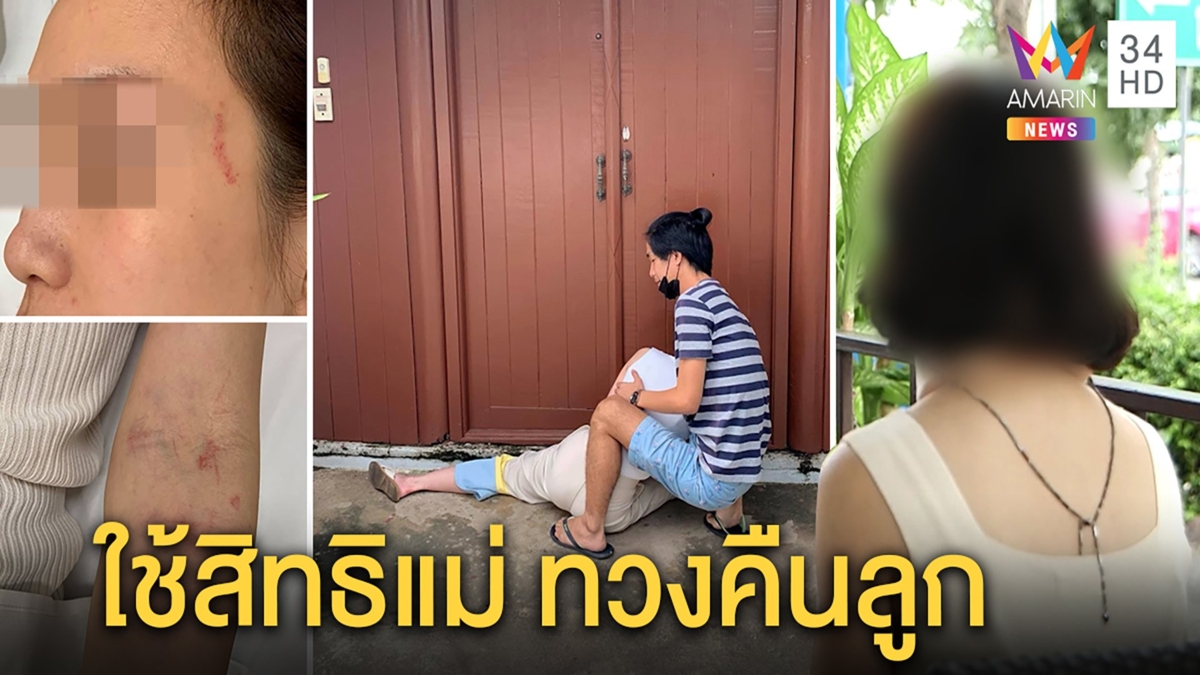 แม่สุดช้ำ! ทวงสิทธิเลี้ยงลูก 3 ขวบ แต่ถูกการ์ดบ้านผัวรุมเจ็บ จ่อฟ้องศาลทวงคืน