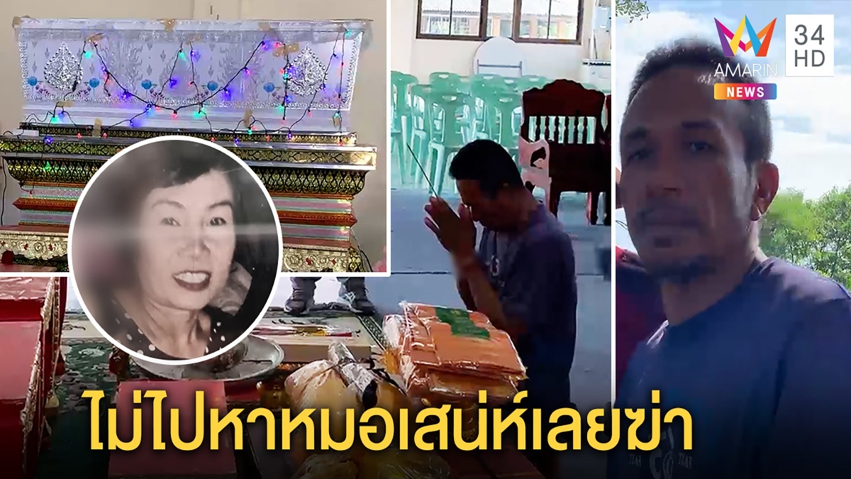 ผัวโหดร่ำไห้ขมาศพเมียสาวโอเกะ แค้นไม่ไปรดน้ำมนต์กับหมอผี ใช้มีดแทงหัว