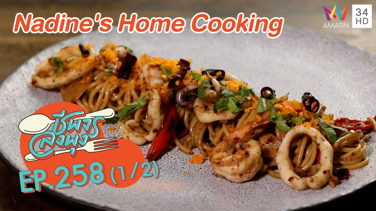 ลิ้มลองอาหารนานาชาติ 'ร้าน Nadine's Home Cooking'