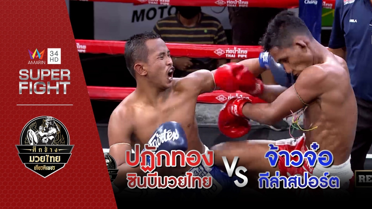 ปฏักทอง ซินบีมวยไทย Vs จ้าวจ๋อ กีล่าสปอร์ต