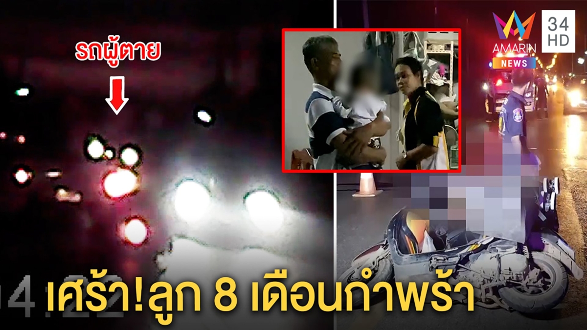 สลด!ชะตาชีวิตม่ายสาวถูกรถทับหัวดับ สามีตายตอนท้อง ลูกน้อยต้องกำพร้า