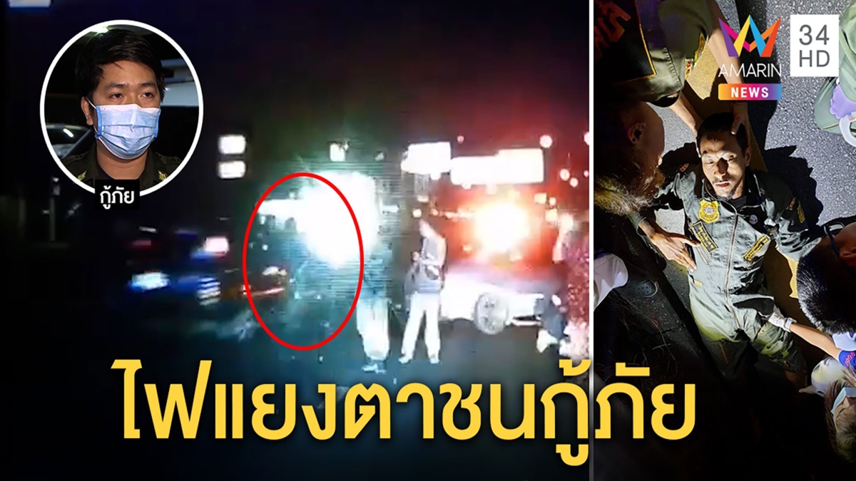 หวิดสลด! กู้ภัยช่วยคนเก๋งซิ่งชนซ้ำเจ็บหนัก คนขับอ้างไซเรนสว่างส่องตามองไม่เห็น