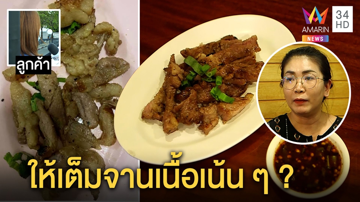 สาวโวยสั่งเนื้อ90บาทได้มันย่าง ร้านโชว์ของ 80 บาทได้เต็มจานยอมรับผิดพร้อมขอโทษ