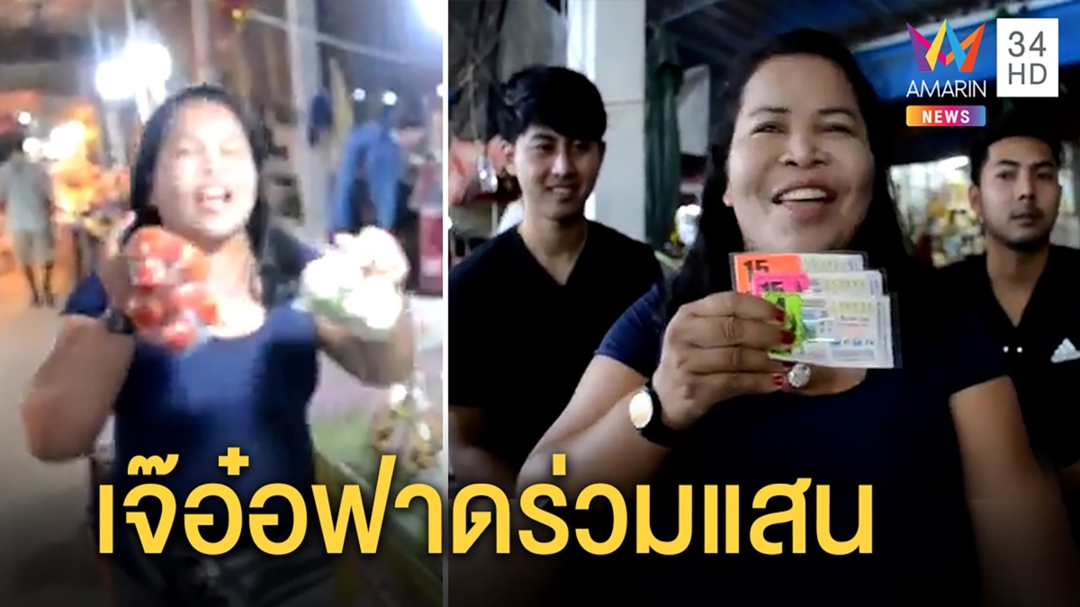 เจ๊อ๋อลั้นลาถูกหวยเฉียดแสน ควงบอดี้การ์ดเหมาของในตลาดแจกผู้คน