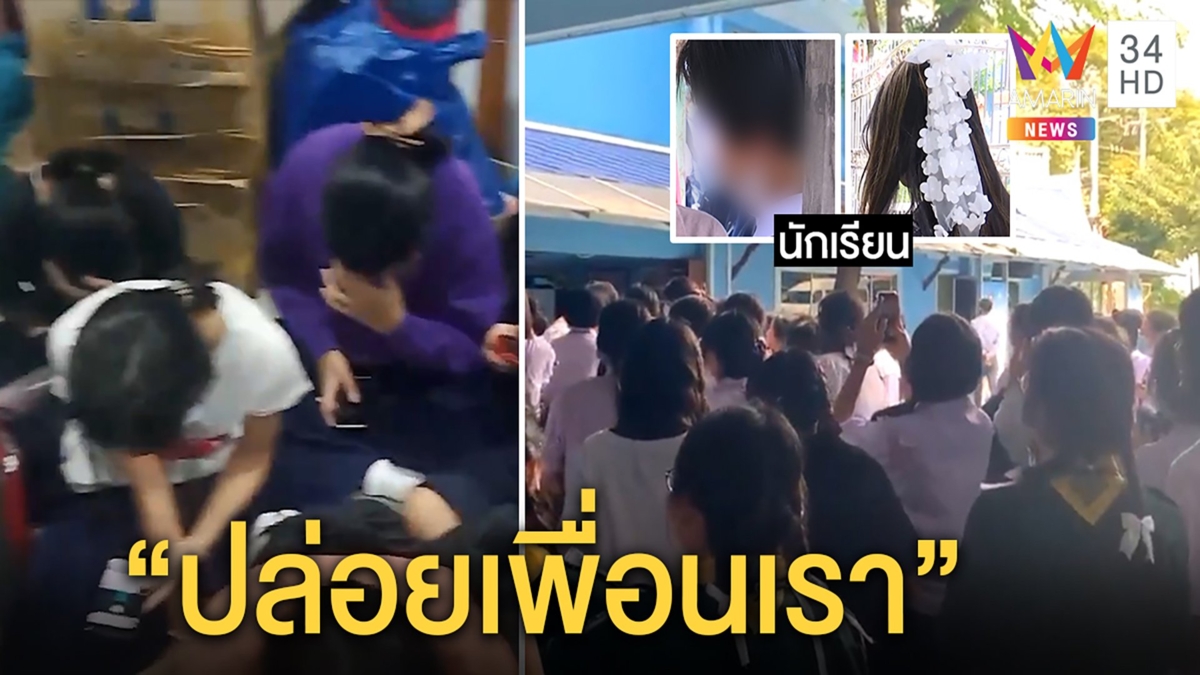 โรงเรียนสตรีดังเจอเด็กก่อม็อบ “ปล่อยเพื่อนเรา” ครูโต้คลิปขังนักเรียนแต่งไพรเวต