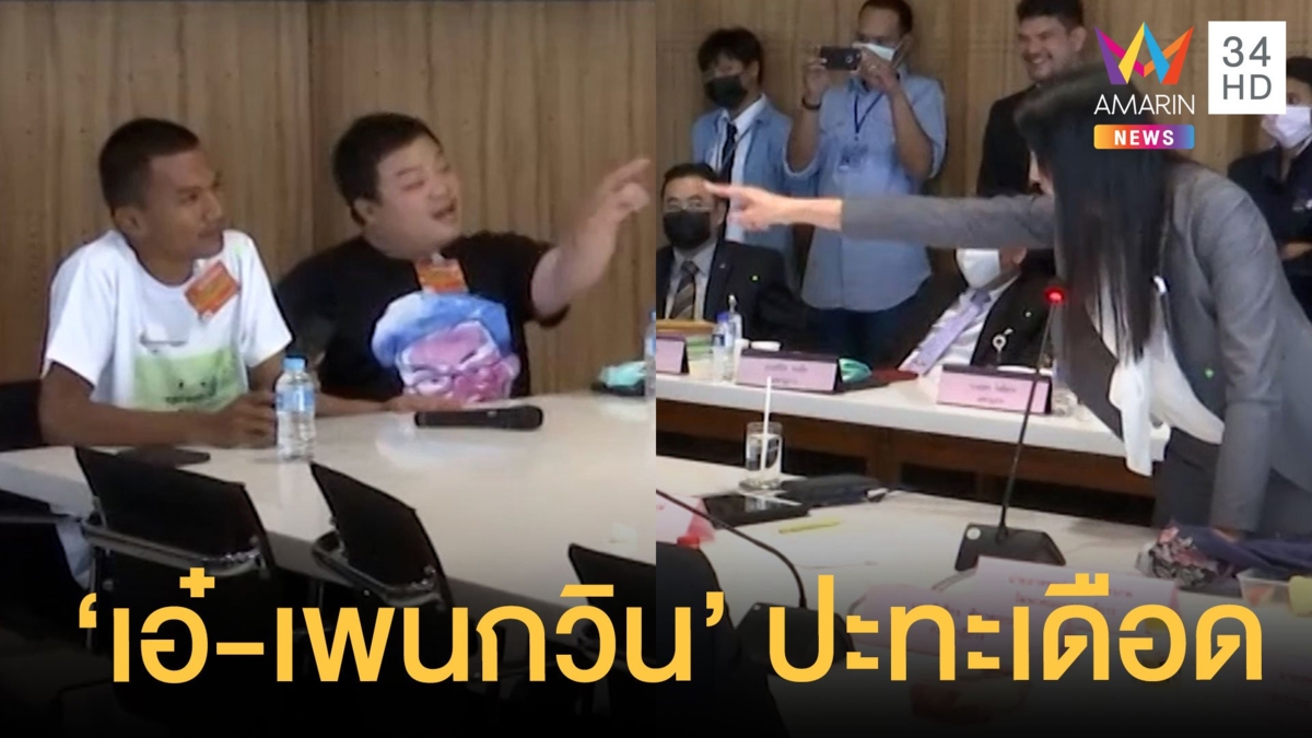 เอ๋ ปารีณา ปะทะ เพนกวิน เตือนที่นี่ไม่ใช่ม็อบ โดนสวนเจ็บที่นี่ไม่ใช่เล้าไก่