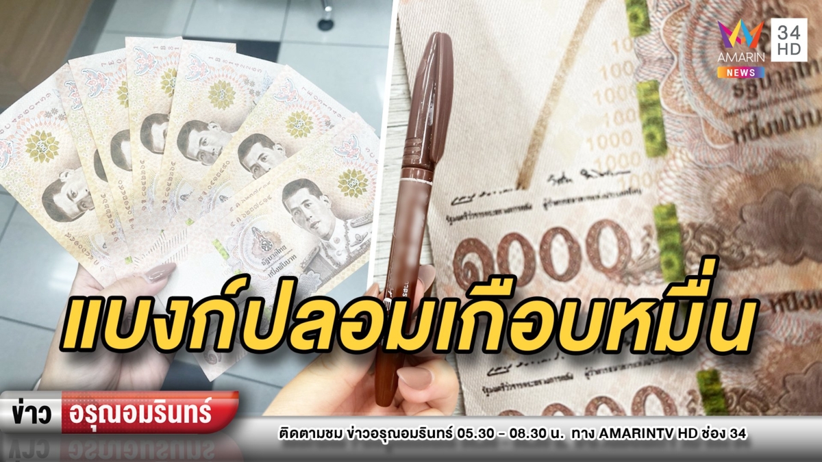สุดช้ำ! แม่ค้าสาวเจอลูกค้าแสบใช้แบงก์ปลอมซื้อของไปเกือบหมื่น