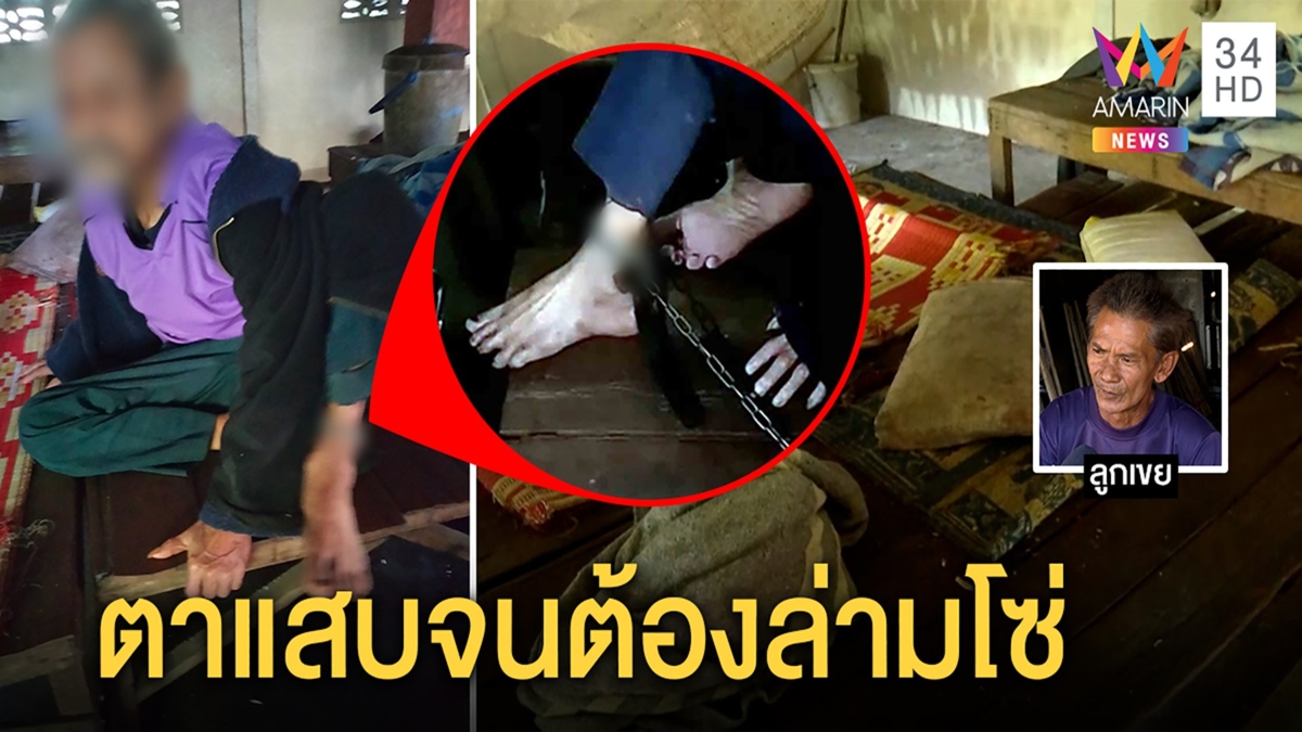 คดีพลิก! ตาถูกล่ามโซ่นั่งกินข้าวบนกองอึ เขยแฉทำน่าสงสารสุดแสบหนีเที่ยว