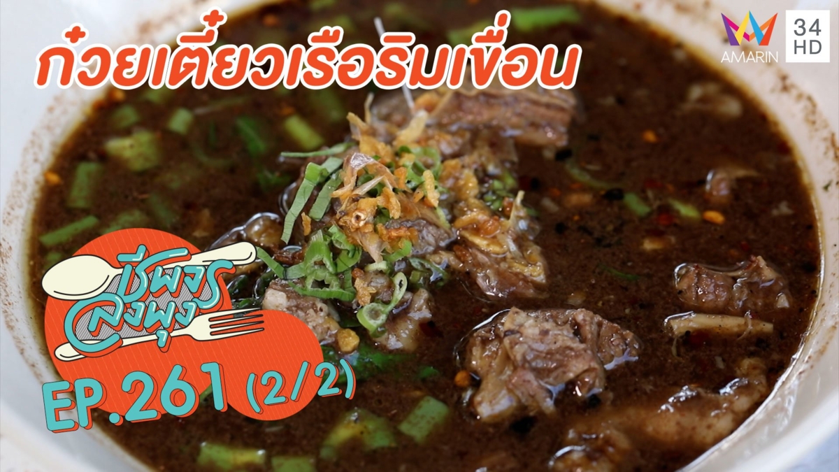 'ก๋วยเตี๋ยวเรือริมเขื่อน' ราคาน่ารักรสดั้งเดิม