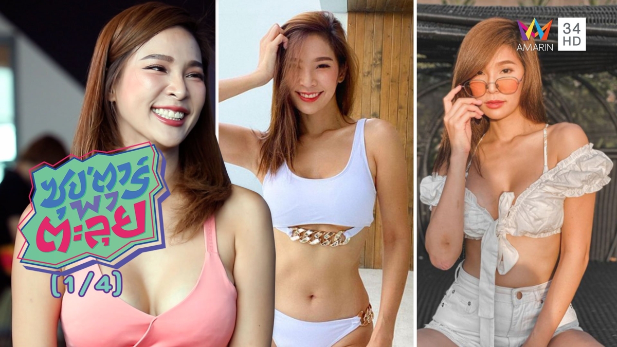 'ปาย สิตางศุ์' ฟิตหุ่นเปลี่ยนลุคจากสาวอวบเป็นสาวสวยสุดเซ็กซี่