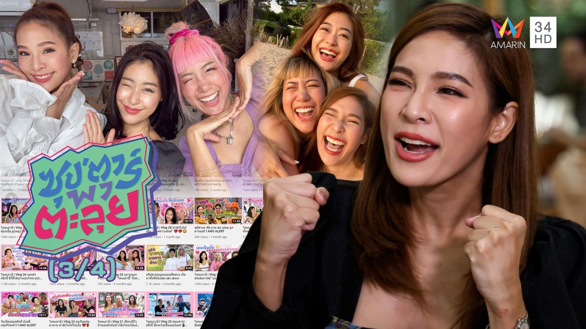 'ปาย สิตางศุ์' ยูทูบเบอร์สาวสวยมาแรง