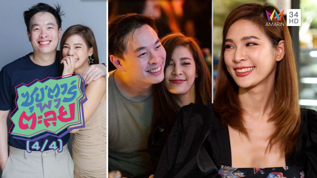 'ปาย สิตางศุ์' ความรักแฮปปี้ ไม่ซีเรียสเรื่องแต่งงาน