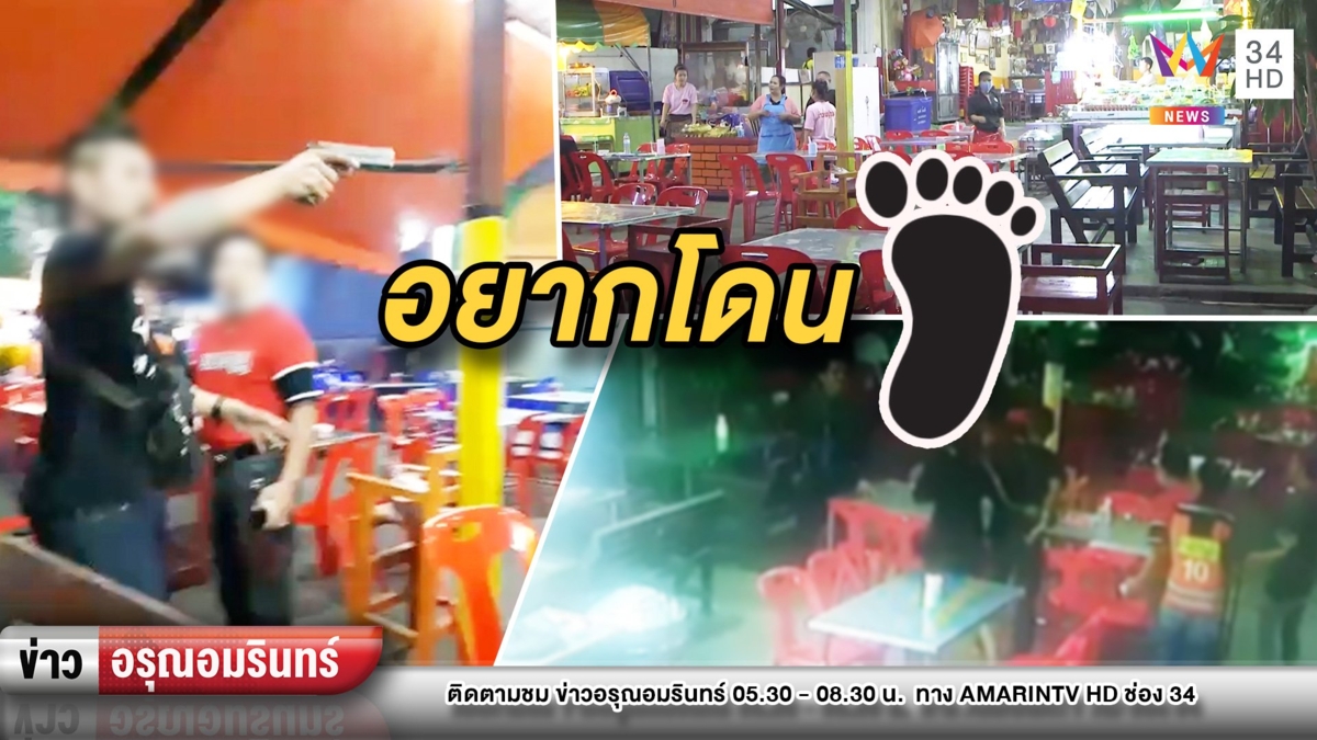 เดือด! หนุ่มกร่างชักปืนขู่กลางร้านข้าวต้ม ลูกค้าโดดหนีวุ่น