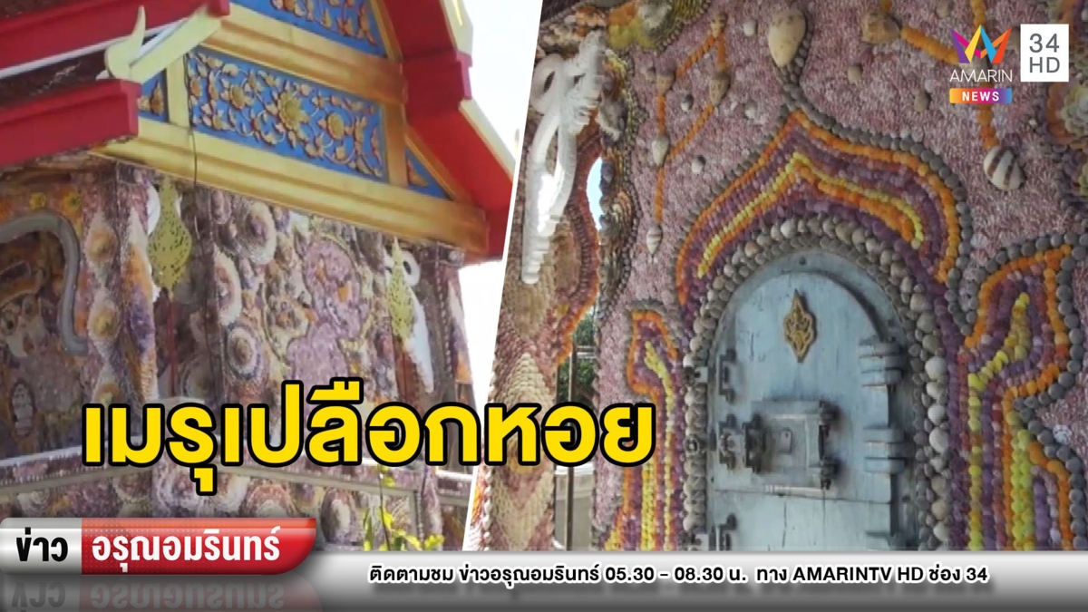 งดงามอลังการ! เมรุเผาร่างจากเปลือกหอย หนึ่งเดียวในโลก