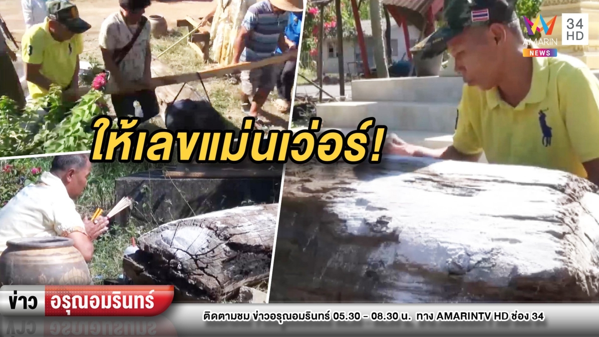 ขนลุก! แม่ตะเคียนเข้าฝันขออยู่ด้วย บ่นตากแดดร้อน ให้เลขแม่นเว่อร์