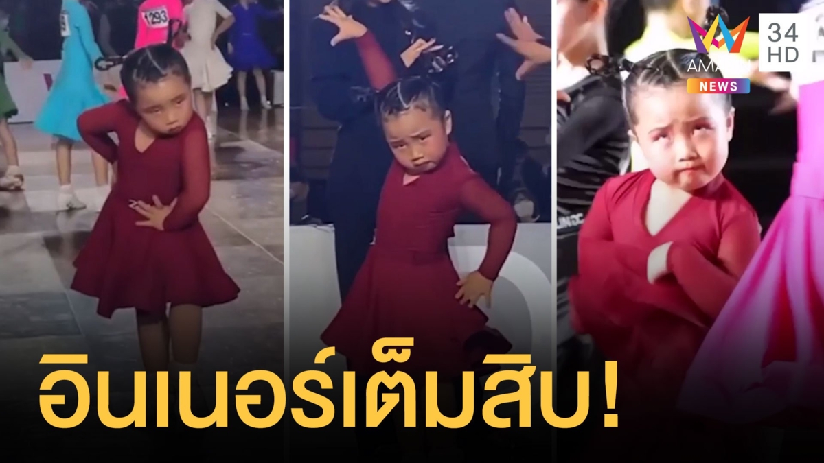 หนูน้อยหน้านิ่งโชว์สกิลเต้นเต็มสิบ อินเนอร์แรง