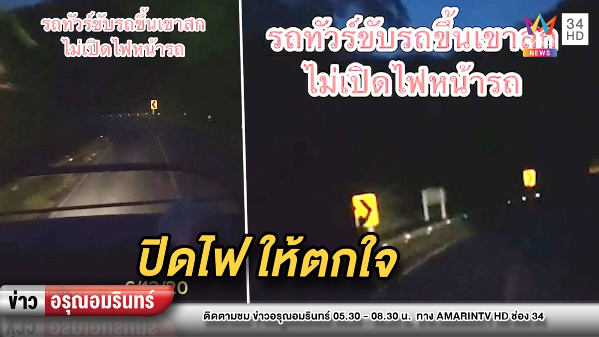 สาวโวยรถทัวร์ขึ้น-ลงเขากลางคืน ปิดไฟหน้าเป็นระยะให้รถสวนตกใจ