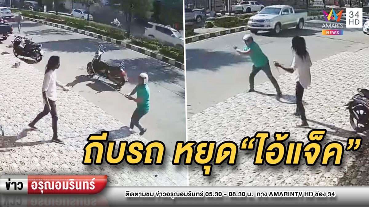 เปิดวินาที 3 พลเมืองดีถีบรถหยุด “ไอ้แจ็ค” มือคลั่งแทงสาว ก่อนถูกจับ