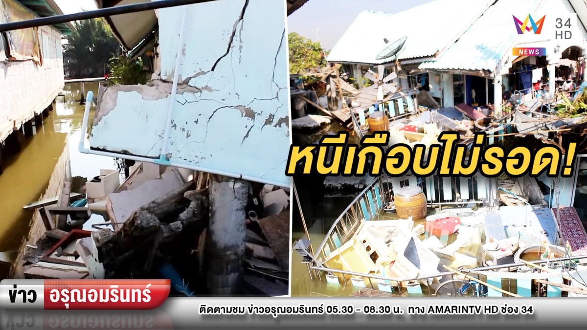 ระทึก! บ้านพังถล่มทั้งหลัง หนุ่มอุ้มแม่ป่วยติดเตียงหนีเอาชีวิตรอด