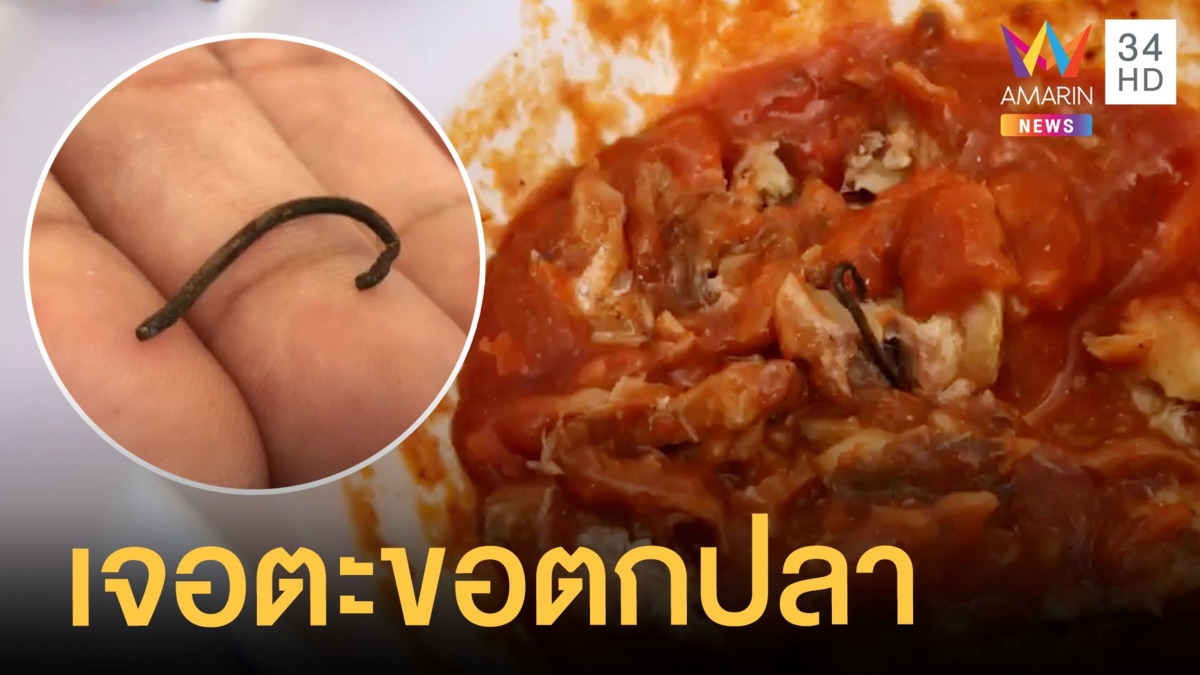 กินปลากระป๋องเจอตะขอตกปลามีสนิมด้วย