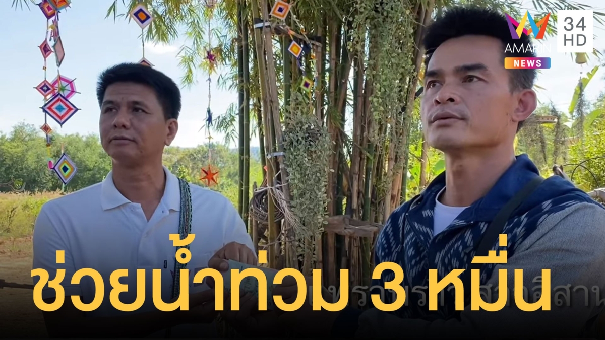 ลุงพล ป้าแต๋น บริจาคเงินช่วยน้ำท่วมใต้ 31,620 บาท