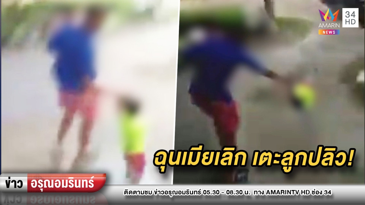 ฉุนเมียเลิก! แฉพ่อแท้ๆ เตะลูกชาย 5 ขวบตัวปลิว–วอน จนท.ช่วย