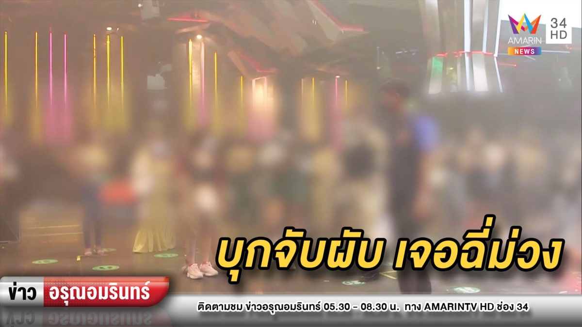 บุกจับผับกลางกรุงฯ ยาเสพติดเกลื่อนพื้น-นักเที่ยวฉี่ม่วง 3 ราย