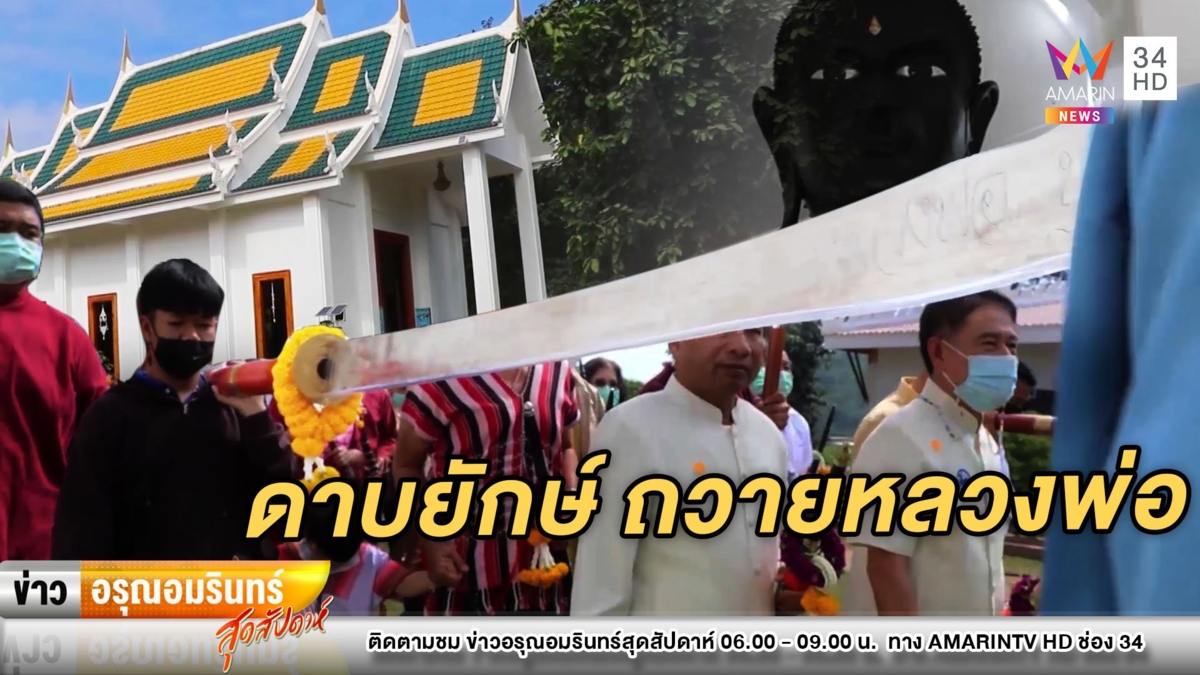 ชาวสุพรรณแห่ยกดาบยักษ์ถวาย “หลวงพ่อขุนด่าน” ส่องเลขเด็ด