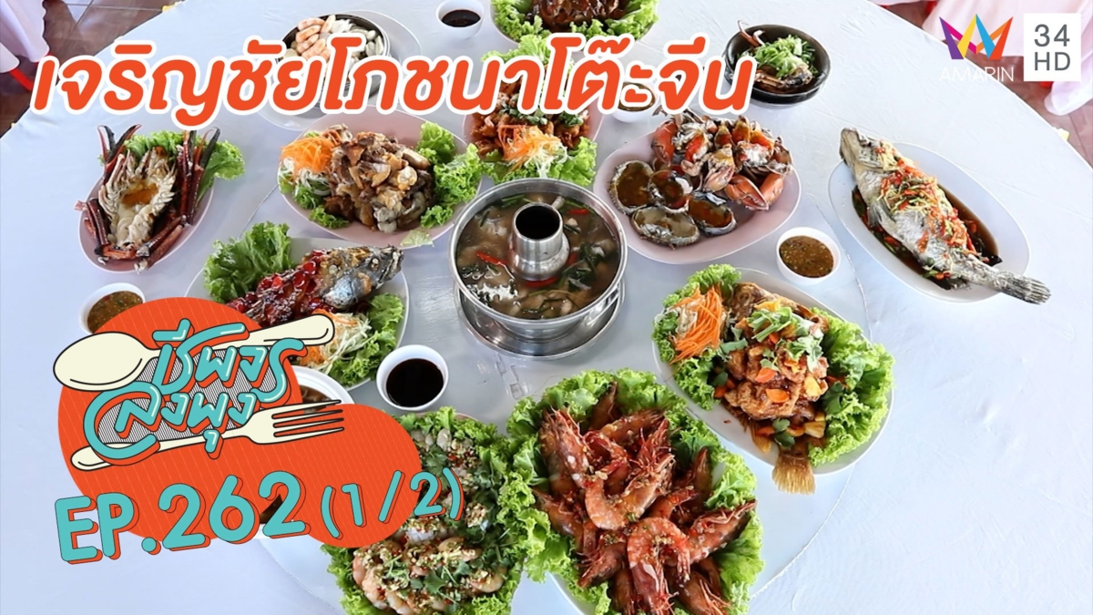 จัดเต็มความอร่อย 'ร้านเจริญชัยโภชนาโต๊ะจีน'