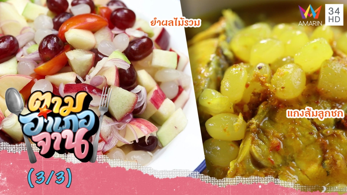 เด็ดทั้งคาวหวาน 'แกงส้มลูกชก-ยำผลไม้รวม'