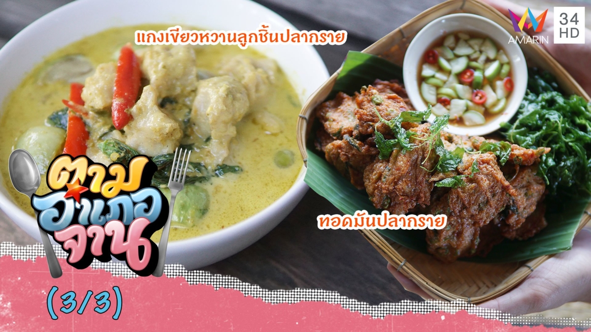 เมนูเด็ด แกงเขียวหวานลูกชิ้นปลากราย-ทอดมันปลากราย