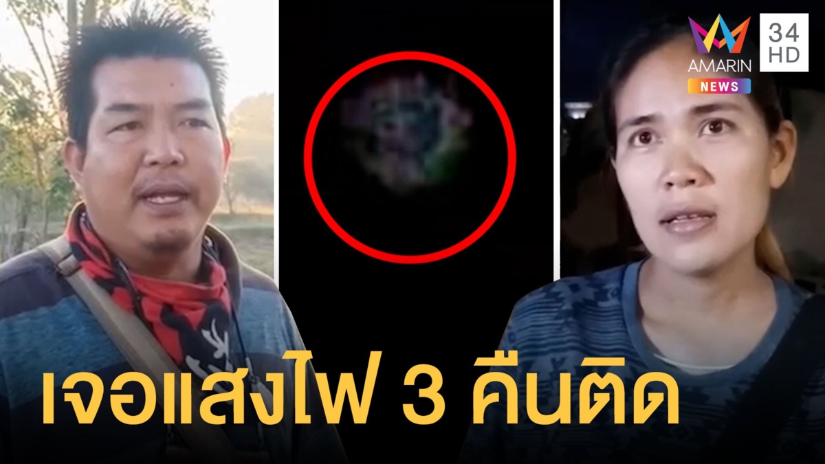 หนุ่มเห็นแสงเหมือนกระสือ 3 คืนติด เอาโทรศัพท์ถ่ายภาพเหมือนผู้หญิง