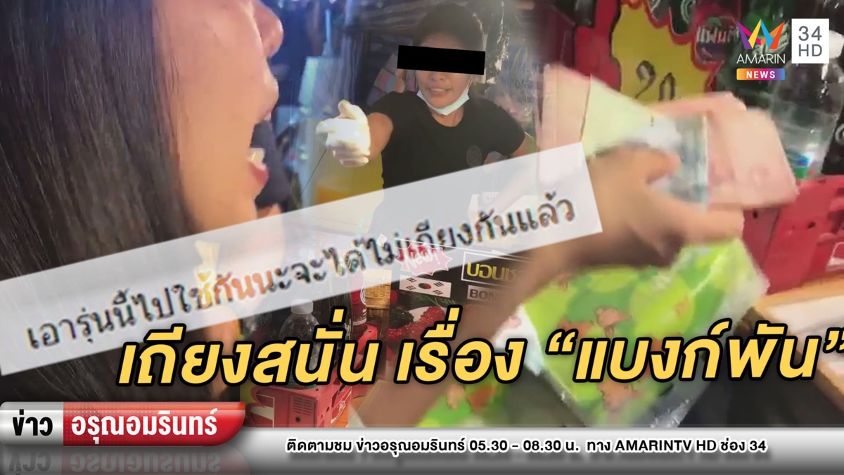 เดือดสุด! แม่ค้าปะทะฝีปากลูกค้าทวงเงินทอน ไม่มีใครยอมใคร