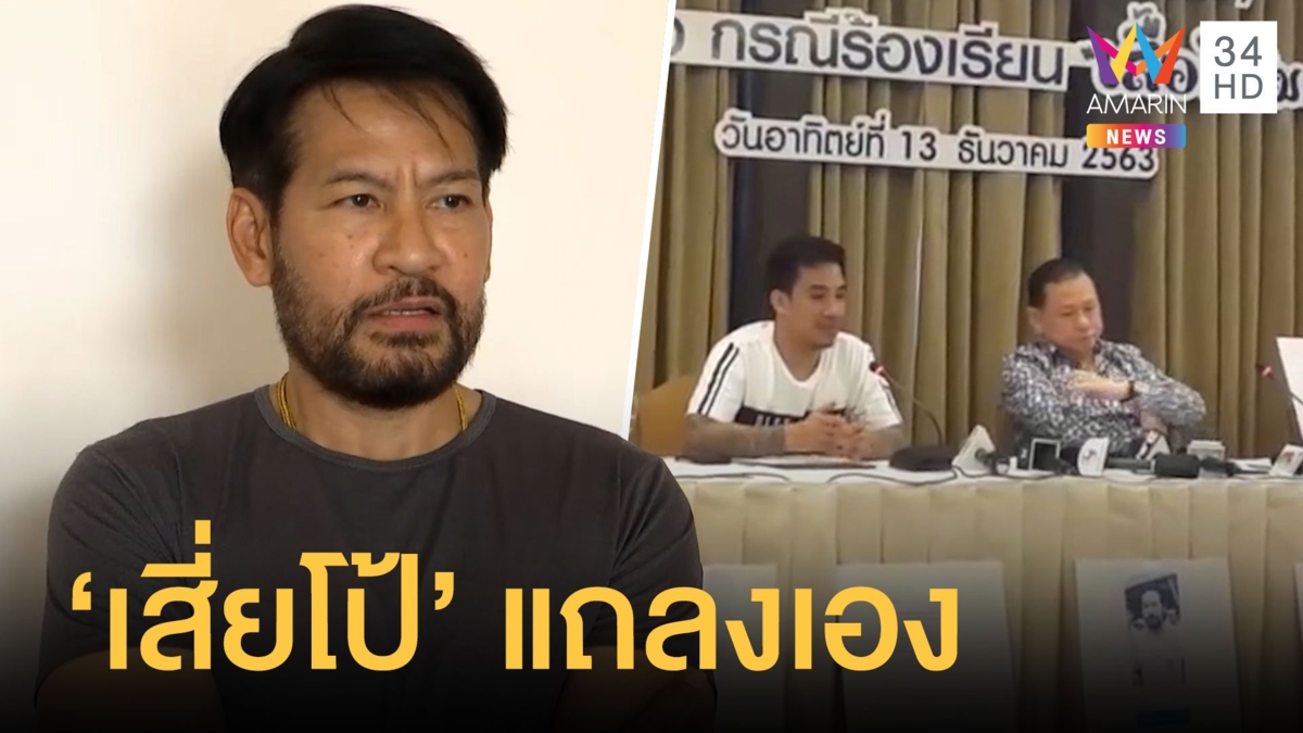 "เสี่ยโป้-สันธนะ" ตั้งโต๊ะแถลงปม "บิณฑ์" ทำเสื้อชมพู 2 ล้าน