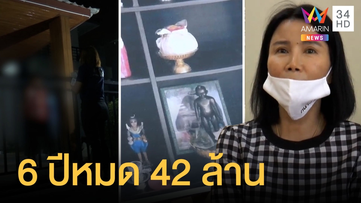 ร่างทรงหลอกเงินผู้หญิง 42 ล้าน บอกติดต่อวิญญาณได้