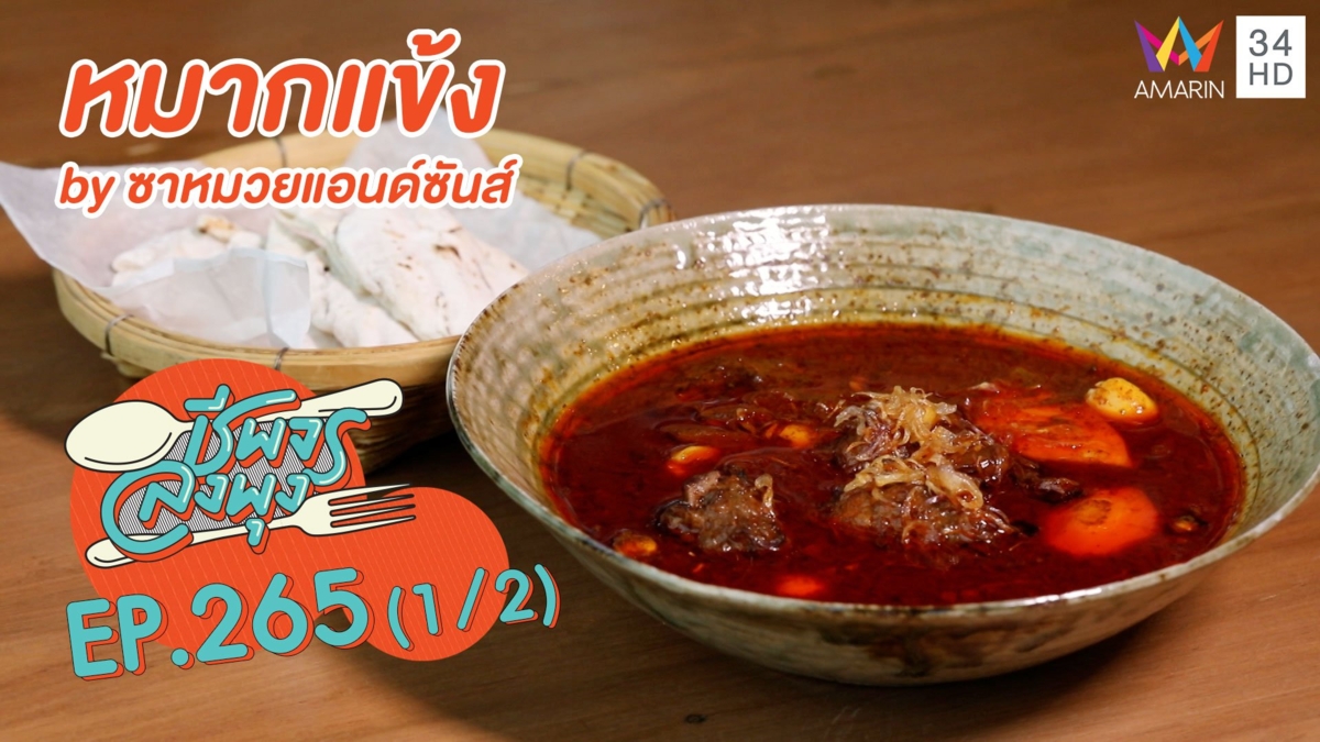 ทีเด็ดอาหารไทย 'หมากแข้ง by ซาหมวยแอนด์ซันส์'