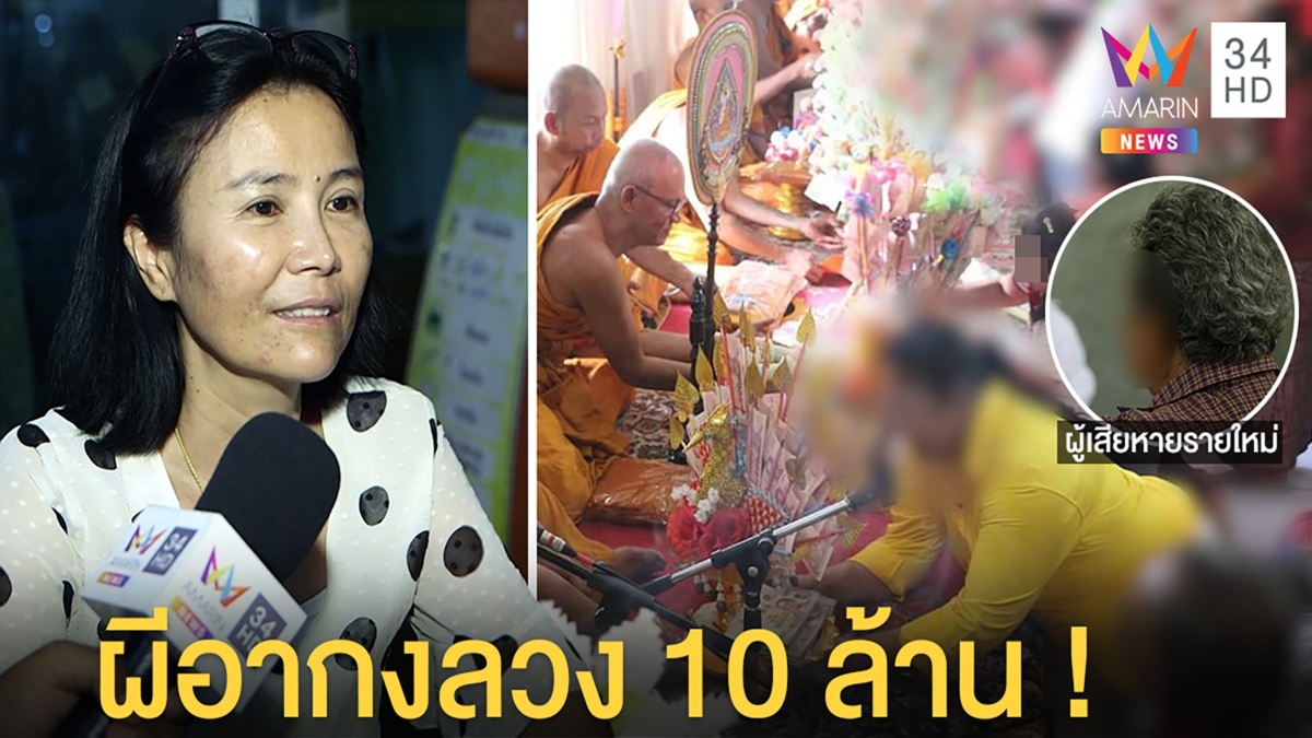 แฉอีก! ร่างทรง “ซิ้ม” อ้างอากงสิงลวงสูญ 10 ล้าน เผยอดีตแสบใช้โฉนดปลอมตุ๋นคนแก่