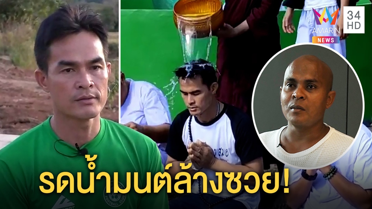 “ลุงพล”โผล่รดน้ำมนต์ล้างซวยคนทักโดนของ หมอปลาขอไม่ยุ่งเพิ่มค่าหัวมือฆ่า1ล้าน