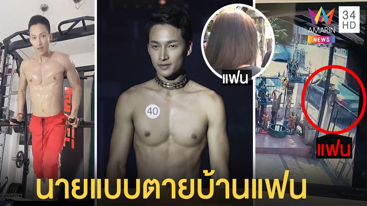 นายแบบโซ่ผูกคอตายในบ้าน แฟนสาวแจงซึมเศร้าศพล้มหัวแตก- แม่คาใจเงินแสนในบัญชี