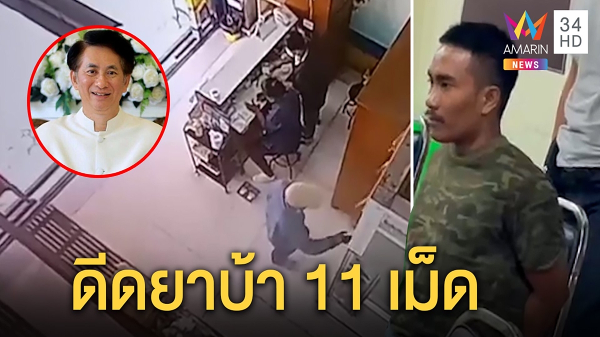 รวบไอ้คลั่ง รัว 7 นัดสังหาร ผอ.รพ.พระจอมเกล้าฯดับคาคลินิกรับดีดยาบ้า 11 เม็ด