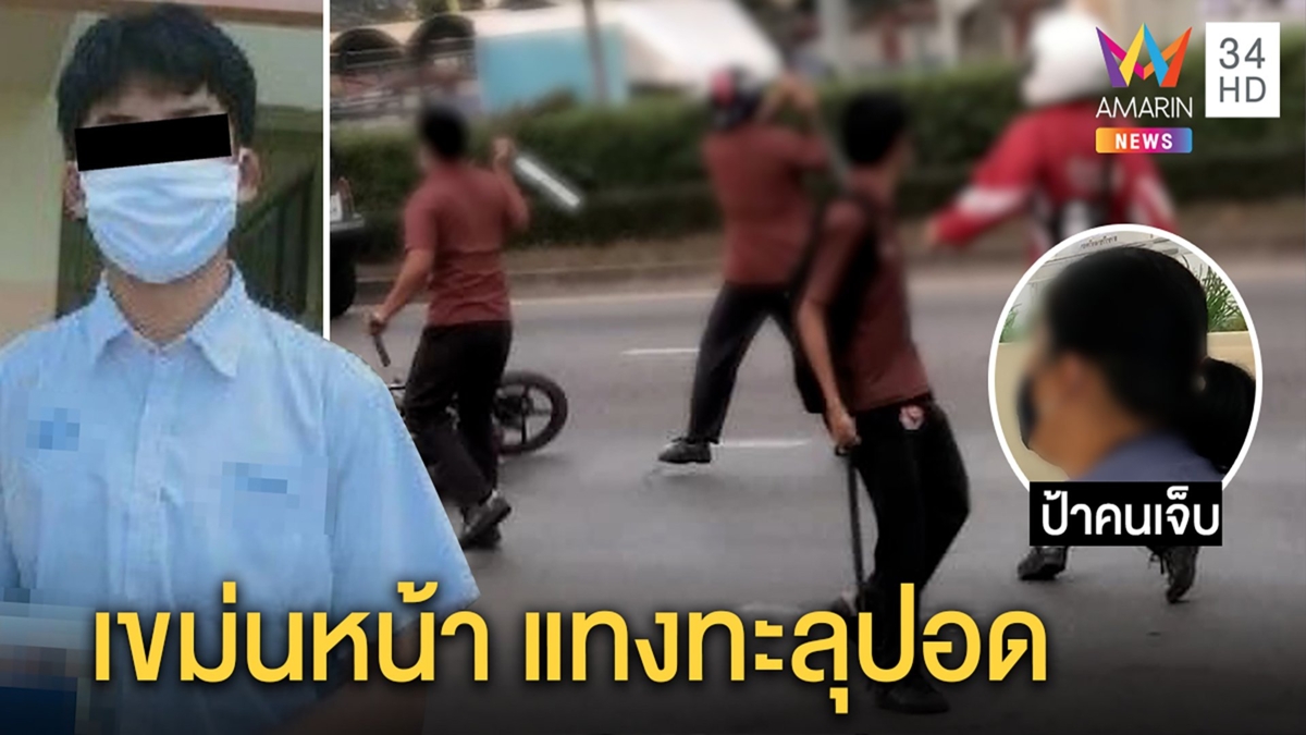เปิดนาทีโหด!เด็ก ปวส.เขม่นหน้ารุ่นน้อง ไล่ถีบรถล้ม แทงซ้ำทะลุปอด