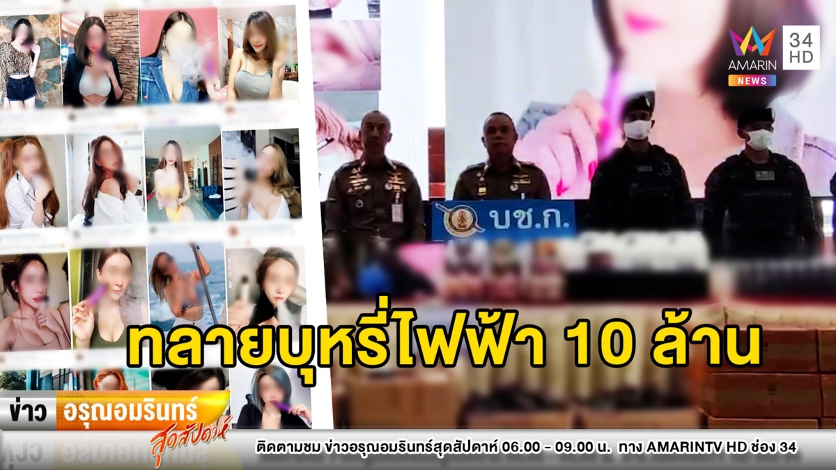 บุกทลายโกดังบุหรี่ไฟฟ้ากว่า 10 ล้าน ใช้พริตตี้สาวโฆษณา |