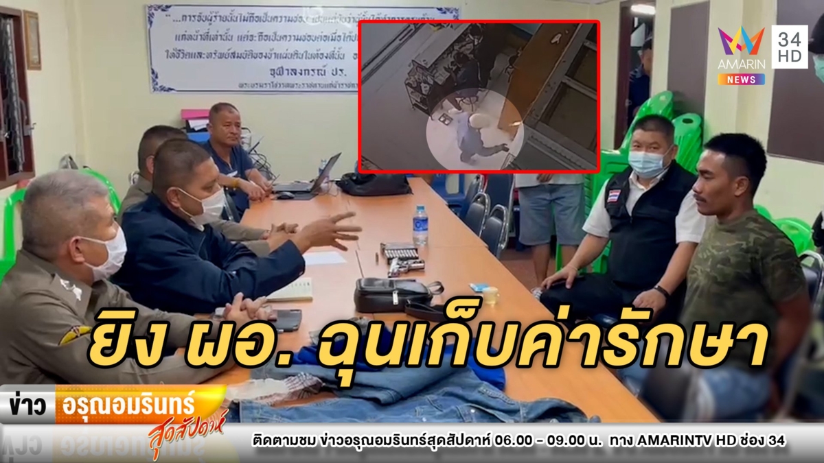 รวบ “เด่นภูมิ” มือยิง ผอ.รพ. อ้างฉุน รพ.คิดค่ารักษา