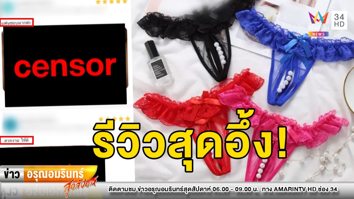 รีวิวแห่งปี! สาวสั่งซื้อ กกน.ลูกไม้ ใส่โชว์ให้เห็น – แม่ค้าร้องขอให้ลบ