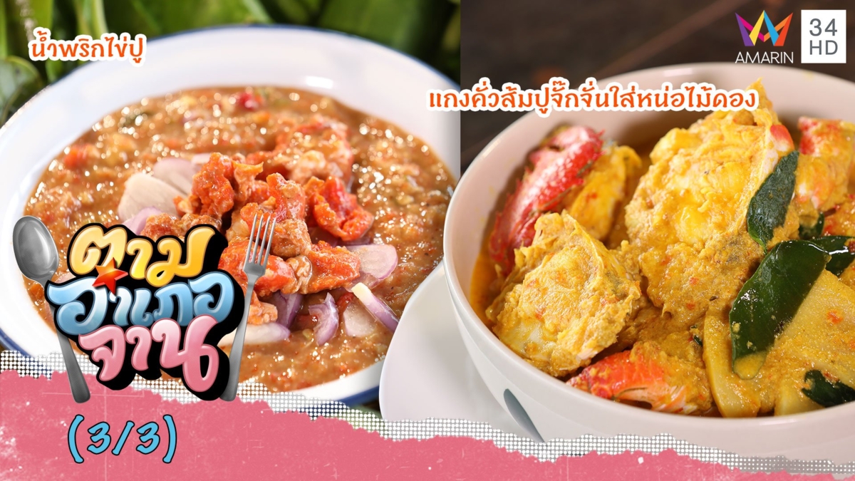 จานเด็ดจากปูจั๊กจั่น 'แกงคั่วส้มปูจั๊กจั่นใส่หน่อไม้ดอง-น้ำพริกไข่ปู'
