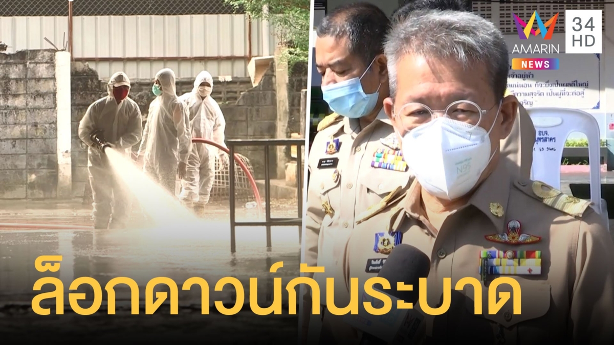 ผู้ว่าฯ ยอมเจ็บ สั่งล็อกดาวน์สมุทรสาคร หลังโควิดระบาดหนัก