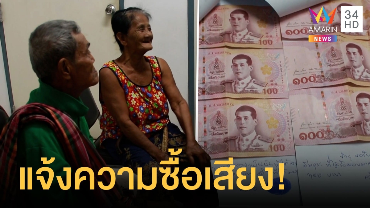 หัวคะแนนซื้อเสียงตายายให้ 600 แต่ถือไปแจ้งตำรวจ
