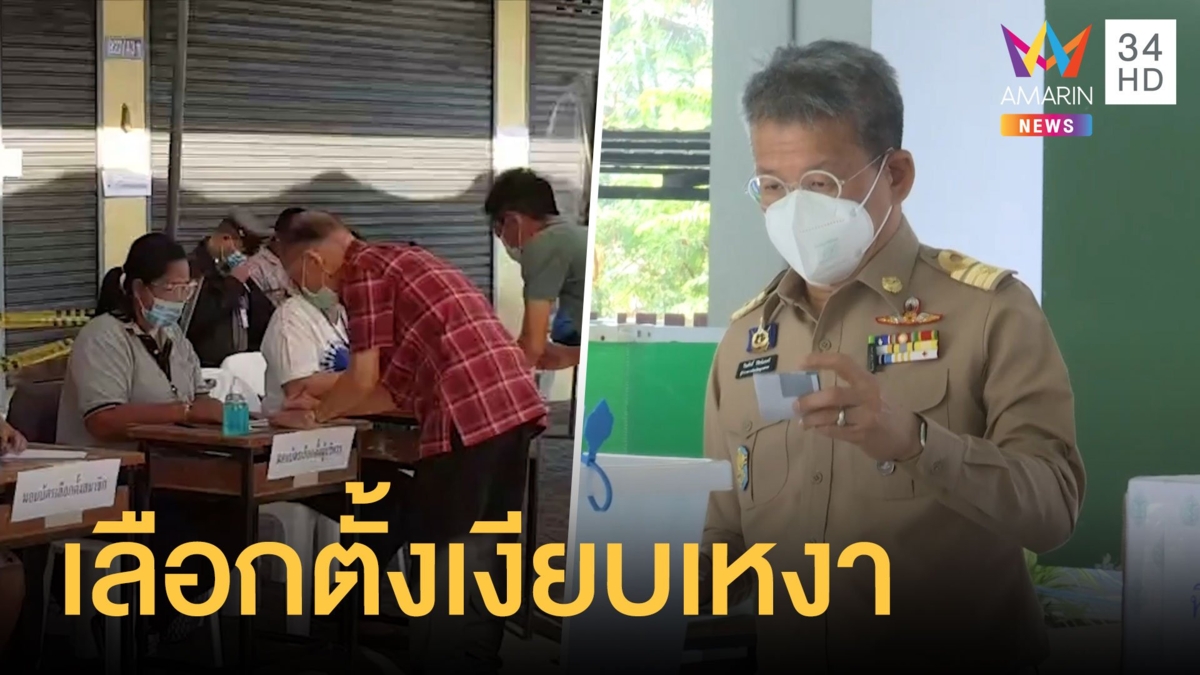 เลือกตั้ง อบจ.สมุทรสาคร คัดกรองเข้ม ท่ามกลางวิกฤตโควิด