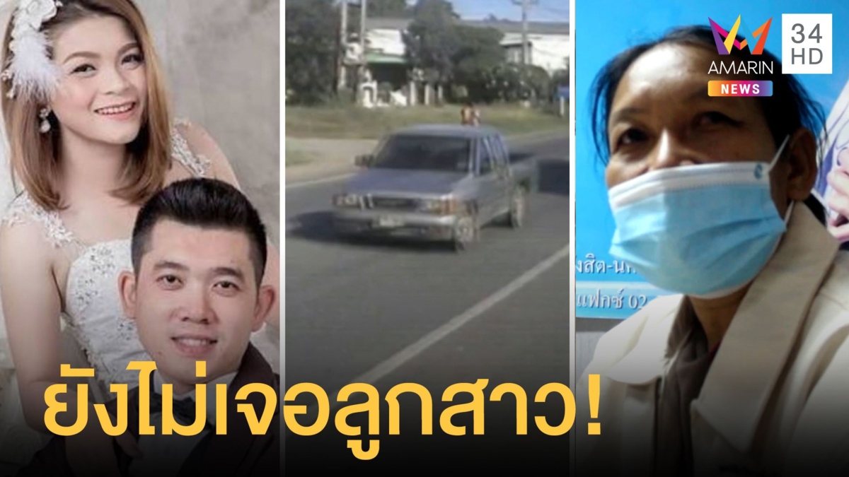 แม่น้องปอเข้าร้องปวีณายังไม่พบตัวลูกสาว วงจรปิดชัดรถขึ้นเหนือ