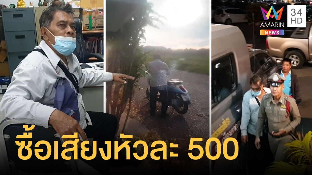 รวบอดีตทหาร ขี่รถซื้อเสียงชาวบ้านให้หัวละ 500
